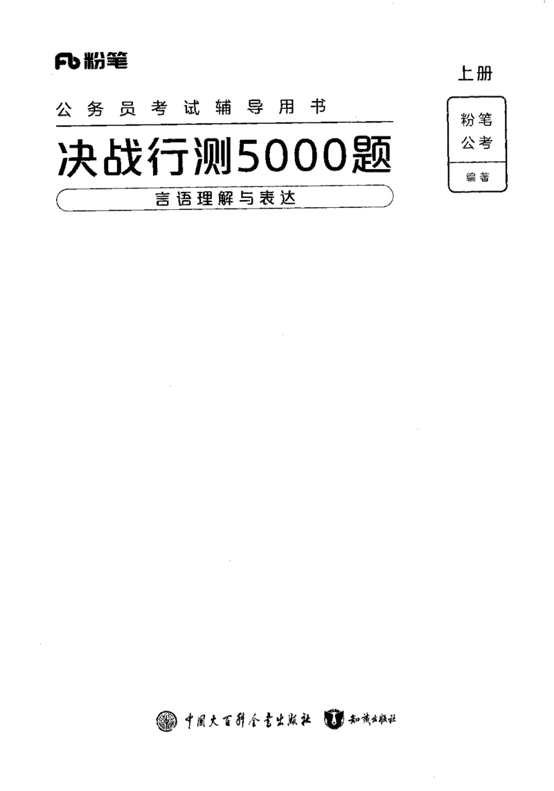 03言语表达（题本）2023年5月版_26吉林考备考资料包_11省考刷题包_04决战行测5000题_行测5000题2023年5月版次