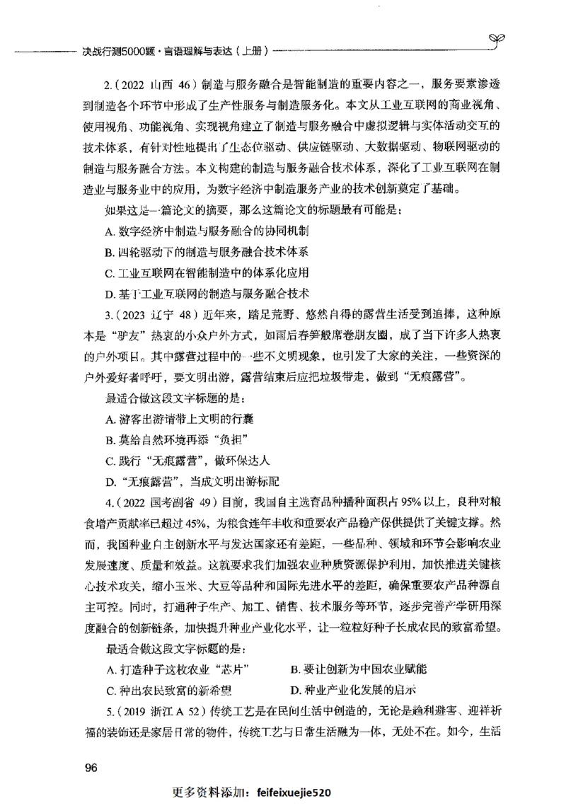 03言语表达（题本）2023年5月版_26吉林考备考资料包_11省考刷题包_04决战行测5000题_行测5000题2023年5月版次