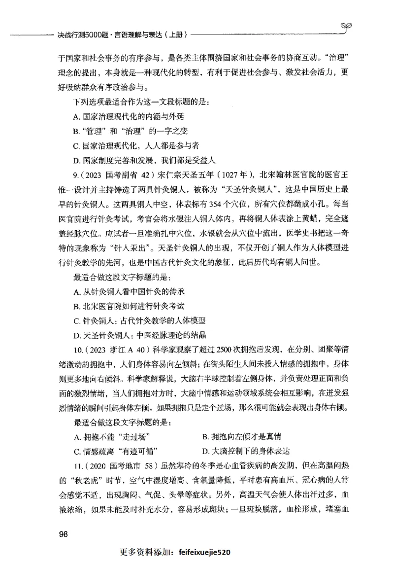 03言语表达（题本）2023年5月版_26吉林考备考资料包_11省考刷题包_04决战行测5000题_行测5000题2023年5月版次