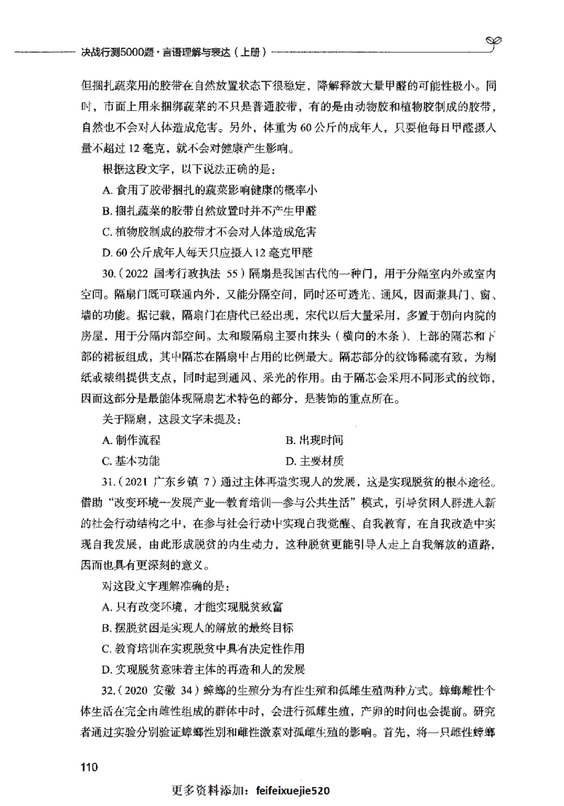 03言语表达（题本）2023年5月版_26吉林考备考资料包_11省考刷题包_04决战行测5000题_行测5000题2023年5月版次