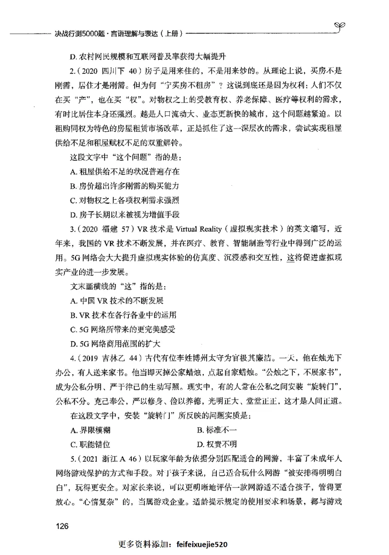 03言语表达（题本）2023年5月版_26吉林考备考资料包_11省考刷题包_04决战行测5000题_行测5000题2023年5月版次
