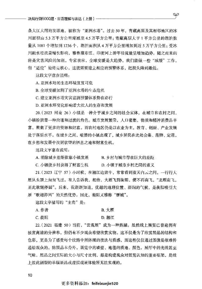 03言语表达（题本）2023年5月版_26吉林考备考资料包_11省考刷题包_04决战行测5000题_行测5000题2023年5月版次