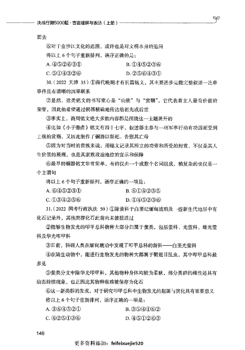 03言语表达（题本）2023年5月版_26吉林考备考资料包_11省考刷题包_04决战行测5000题_行测5000题2023年5月版次