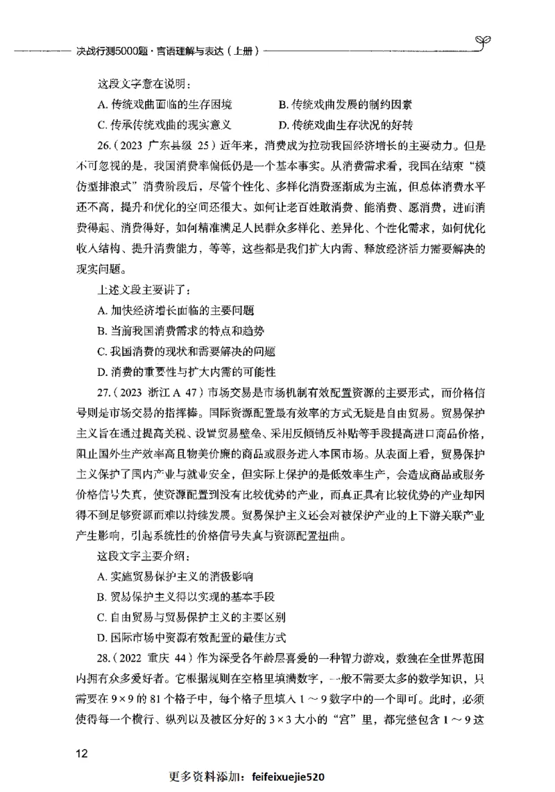 03言语表达（题本）2023年5月版_26吉林考备考资料包_11省考刷题包_04决战行测5000题_行测5000题2023年5月版次