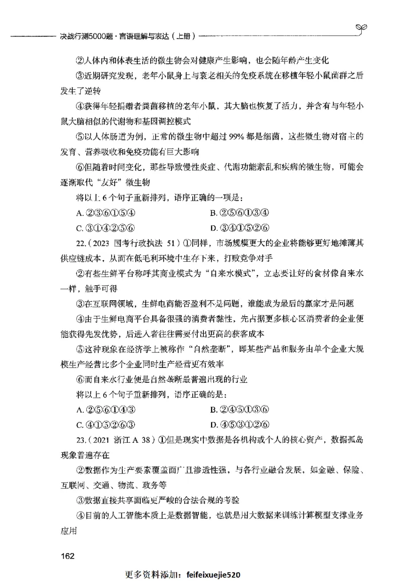 03言语表达（题本）2023年5月版_26吉林考备考资料包_11省考刷题包_04决战行测5000题_行测5000题2023年5月版次