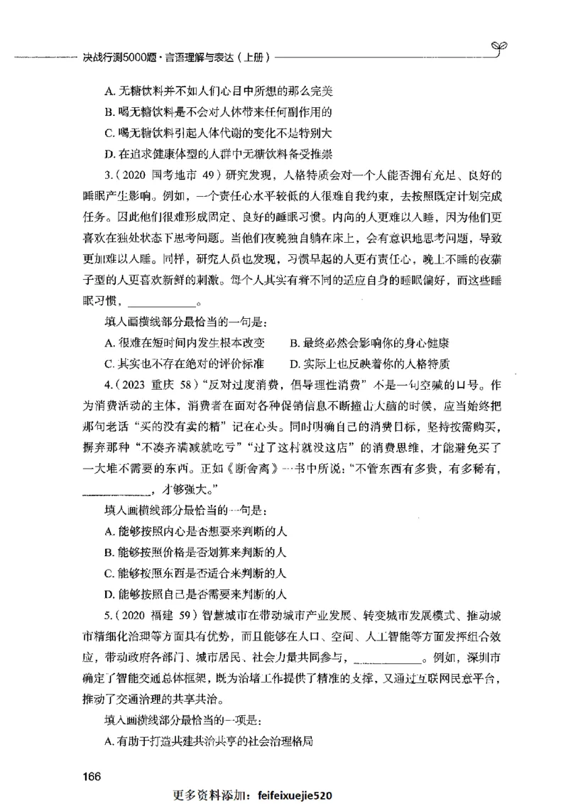 03言语表达（题本）2023年5月版_26吉林考备考资料包_11省考刷题包_04决战行测5000题_行测5000题2023年5月版次