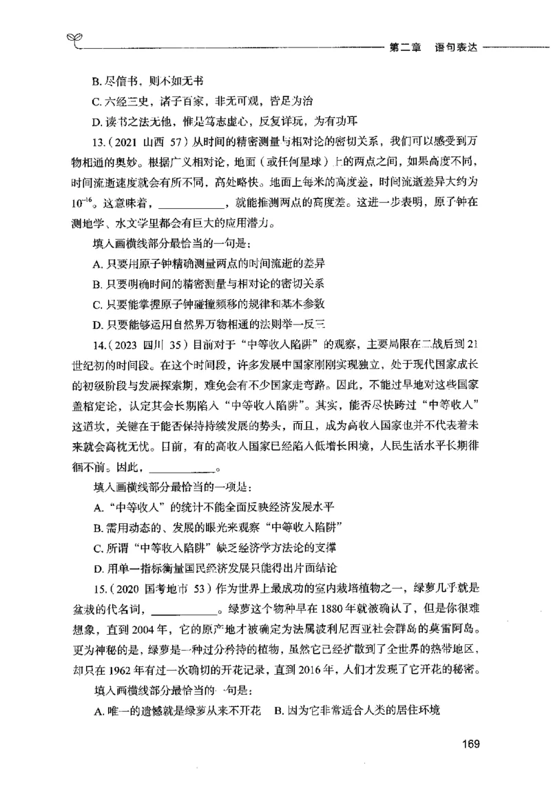 03言语表达（题本）2023年5月版_26吉林考备考资料包_11省考刷题包_04决战行测5000题_行测5000题2023年5月版次