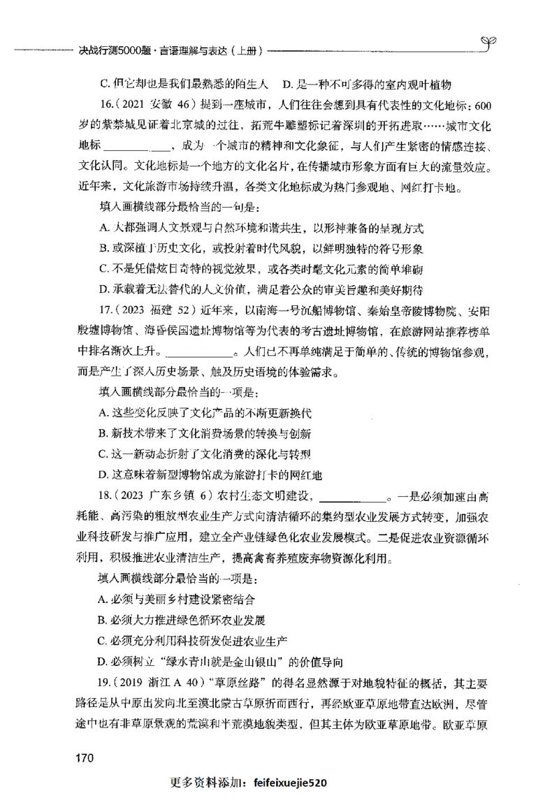 03言语表达（题本）2023年5月版_26吉林考备考资料包_11省考刷题包_04决战行测5000题_行测5000题2023年5月版次