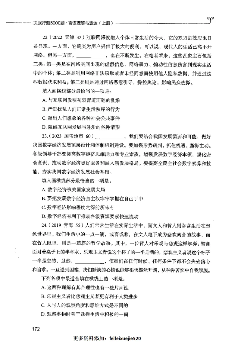 03言语表达（题本）2023年5月版_26吉林考备考资料包_11省考刷题包_04决战行测5000题_行测5000题2023年5月版次