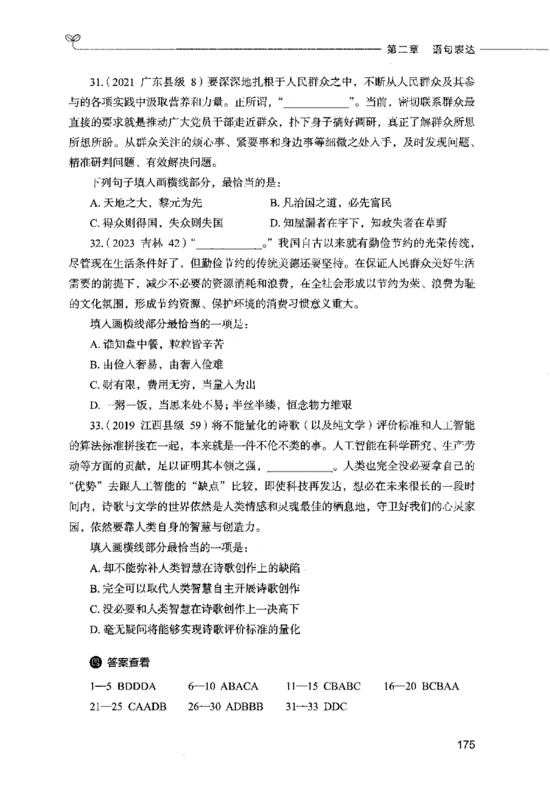 03言语表达（题本）2023年5月版_26吉林考备考资料包_11省考刷题包_04决战行测5000题_行测5000题2023年5月版次