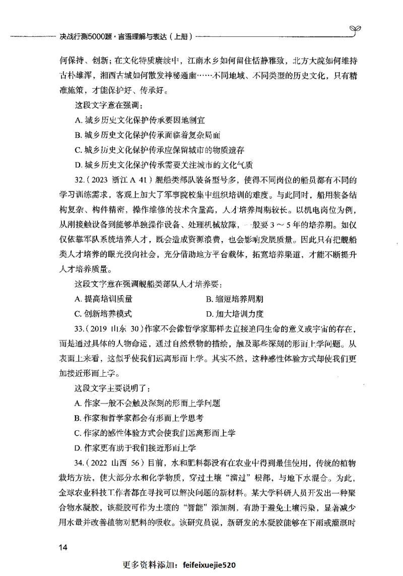 03言语表达（题本）2023年5月版_26吉林考备考资料包_11省考刷题包_04决战行测5000题_行测5000题2023年5月版次