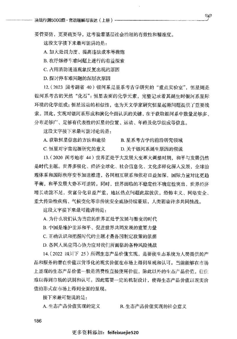 03言语表达（题本）2023年5月版_26吉林考备考资料包_11省考刷题包_04决战行测5000题_行测5000题2023年5月版次
