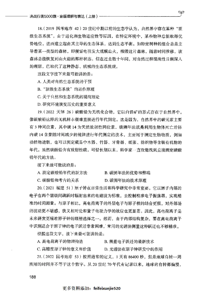 03言语表达（题本）2023年5月版_26吉林考备考资料包_11省考刷题包_04决战行测5000题_行测5000题2023年5月版次