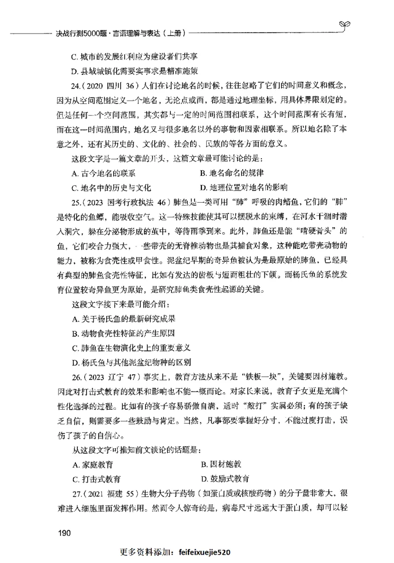 03言语表达（题本）2023年5月版_26吉林考备考资料包_11省考刷题包_04决战行测5000题_行测5000题2023年5月版次
