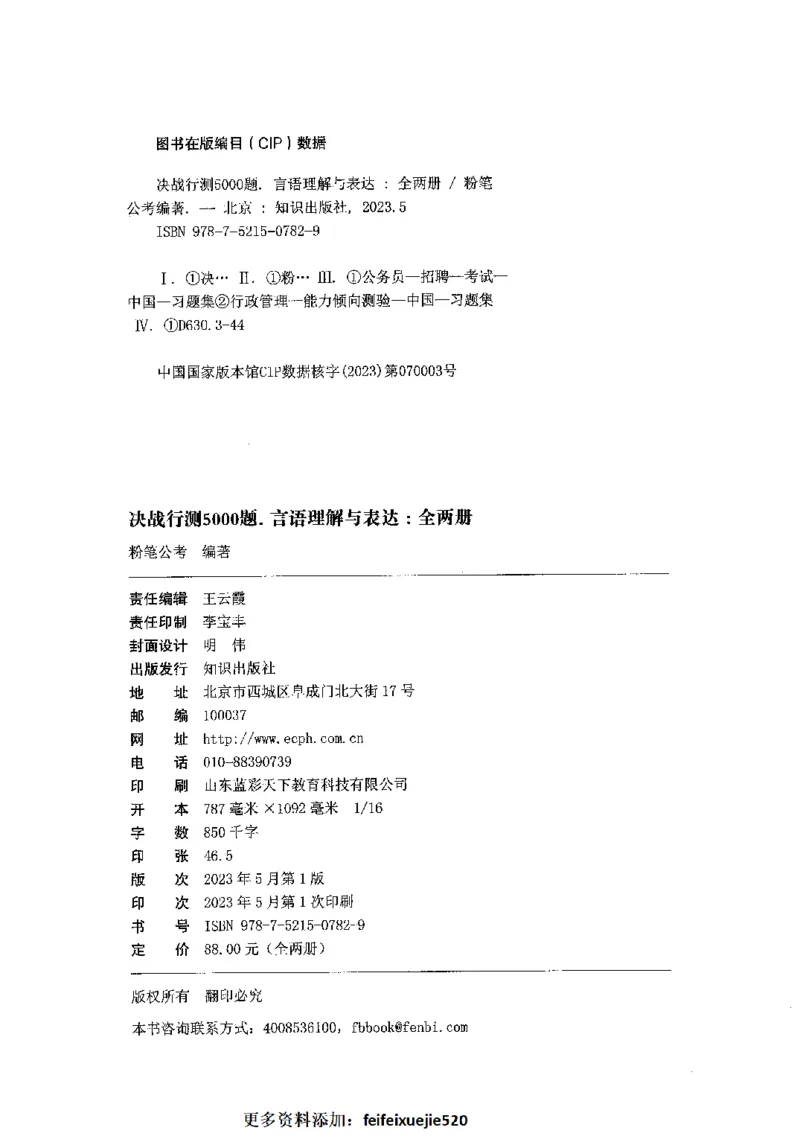 03言语表达（题本）2023年5月版_26吉林考备考资料包_11省考刷题包_04决战行测5000题_行测5000题2023年5月版次