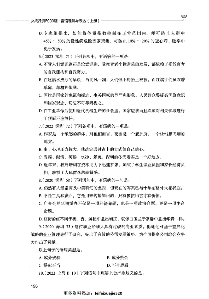 03言语表达（题本）2023年5月版_26吉林考备考资料包_11省考刷题包_04决战行测5000题_行测5000题2023年5月版次
