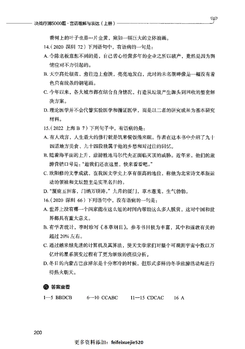 03言语表达（题本）2023年5月版_26吉林考备考资料包_11省考刷题包_04决战行测5000题_行测5000题2023年5月版次