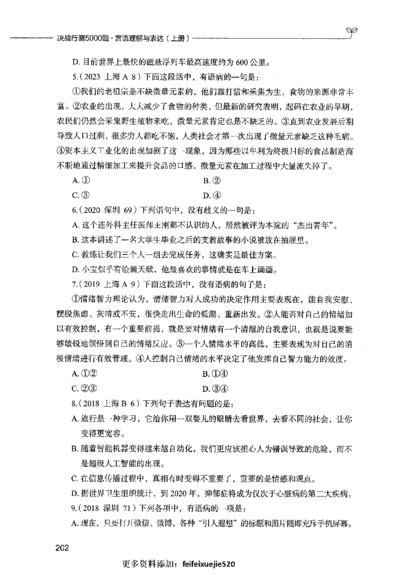 03言语表达（题本）2023年5月版_26吉林考备考资料包_11省考刷题包_04决战行测5000题_行测5000题2023年5月版次