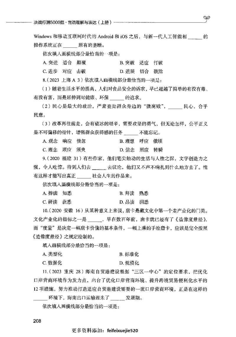 03言语表达（题本）2023年5月版_26吉林考备考资料包_11省考刷题包_04决战行测5000题_行测5000题2023年5月版次