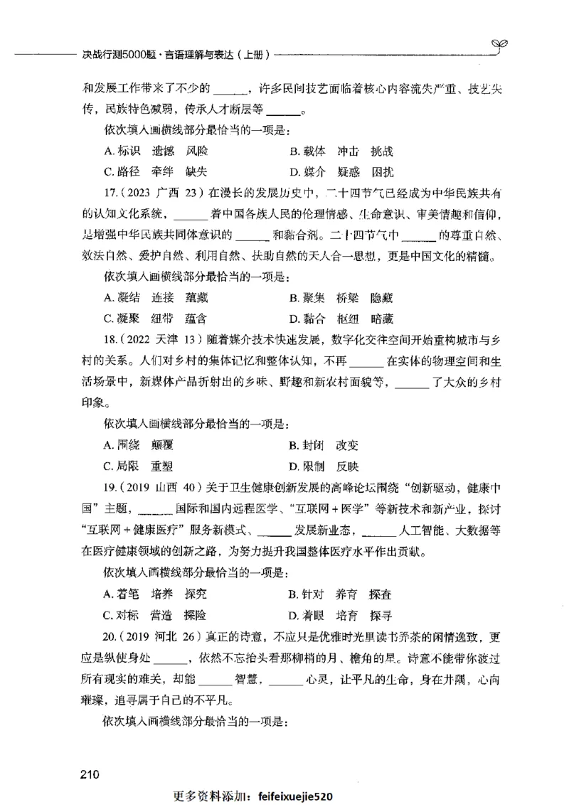 03言语表达（题本）2023年5月版_26吉林考备考资料包_11省考刷题包_04决战行测5000题_行测5000题2023年5月版次