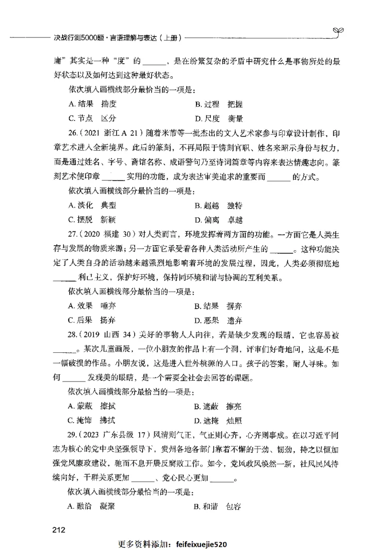 03言语表达（题本）2023年5月版_26吉林考备考资料包_11省考刷题包_04决战行测5000题_行测5000题2023年5月版次