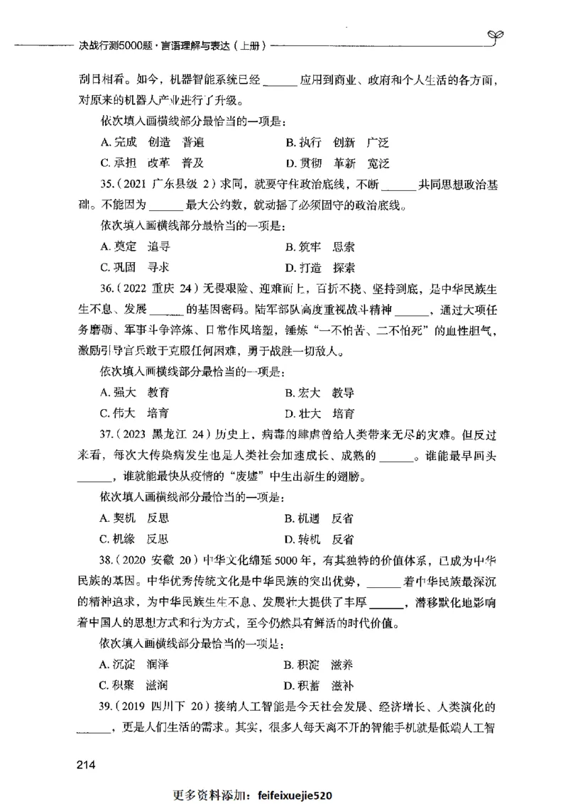 03言语表达（题本）2023年5月版_26吉林考备考资料包_11省考刷题包_04决战行测5000题_行测5000题2023年5月版次