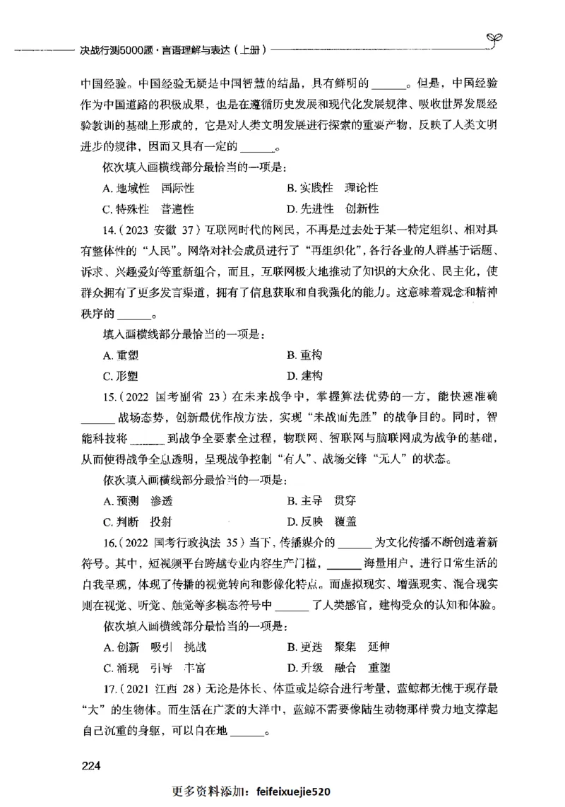 03言语表达（题本）2023年5月版_26吉林考备考资料包_11省考刷题包_04决战行测5000题_行测5000题2023年5月版次
