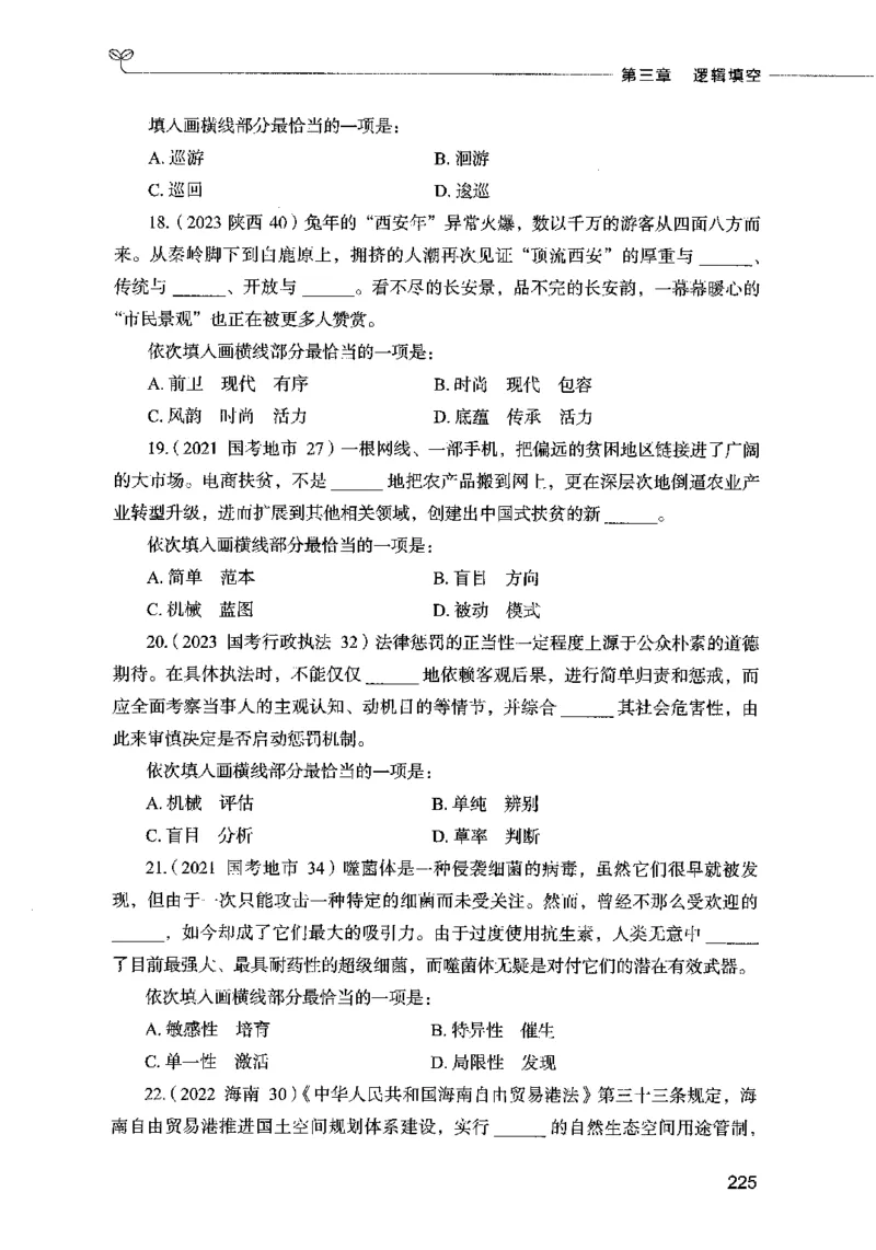 03言语表达（题本）2023年5月版_26吉林考备考资料包_11省考刷题包_04决战行测5000题_行测5000题2023年5月版次