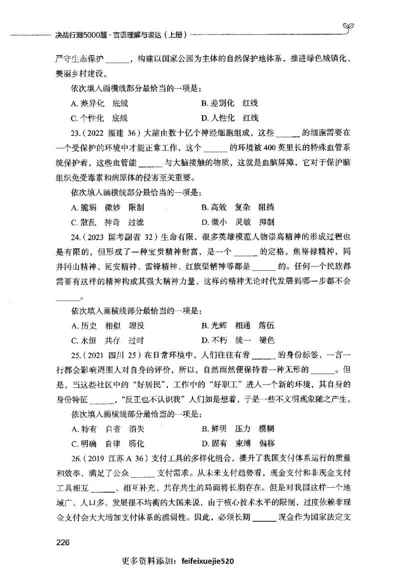03言语表达（题本）2023年5月版_26吉林考备考资料包_11省考刷题包_04决战行测5000题_行测5000题2023年5月版次