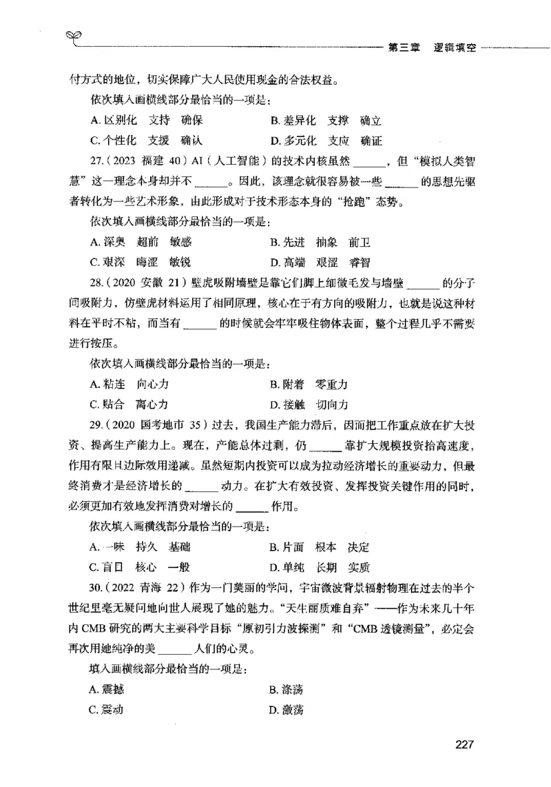 03言语表达（题本）2023年5月版_26吉林考备考资料包_11省考刷题包_04决战行测5000题_行测5000题2023年5月版次
