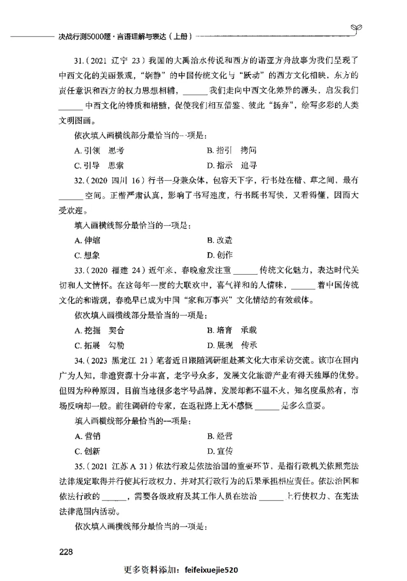 03言语表达（题本）2023年5月版_26吉林考备考资料包_11省考刷题包_04决战行测5000题_行测5000题2023年5月版次
