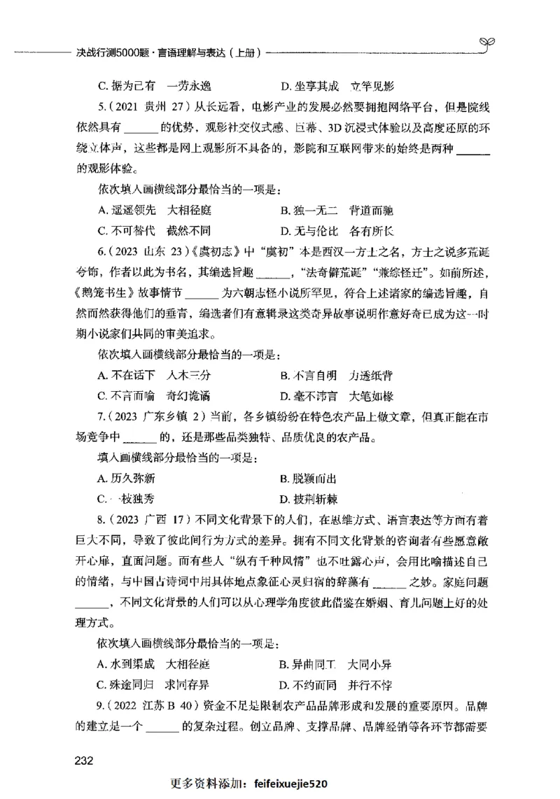 03言语表达（题本）2023年5月版_26吉林考备考资料包_11省考刷题包_04决战行测5000题_行测5000题2023年5月版次