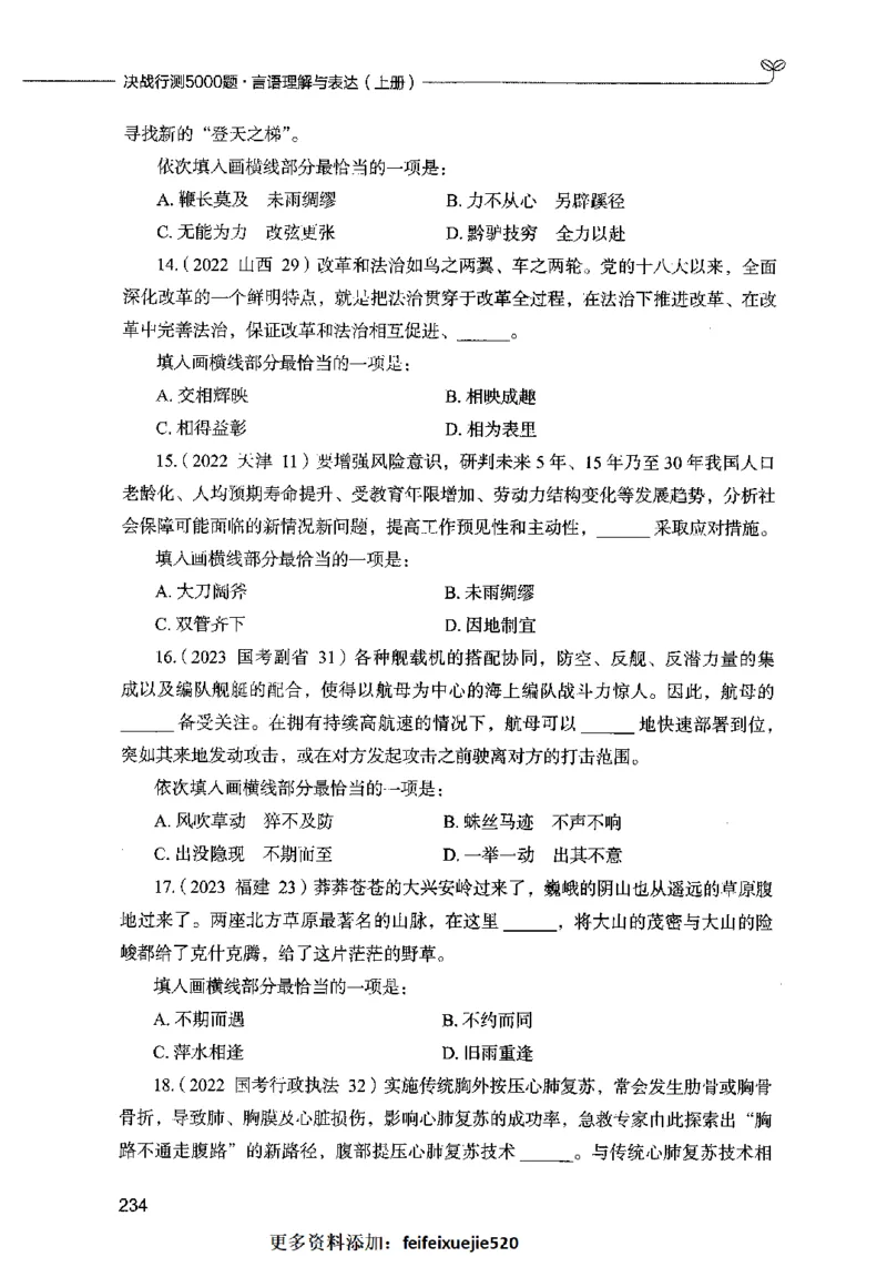 03言语表达（题本）2023年5月版_26吉林考备考资料包_11省考刷题包_04决战行测5000题_行测5000题2023年5月版次