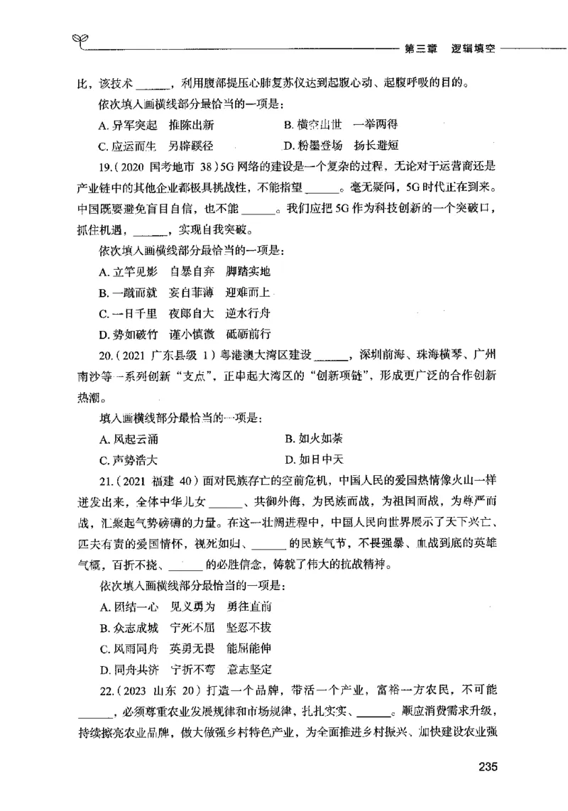 03言语表达（题本）2023年5月版_26吉林考备考资料包_11省考刷题包_04决战行测5000题_行测5000题2023年5月版次
