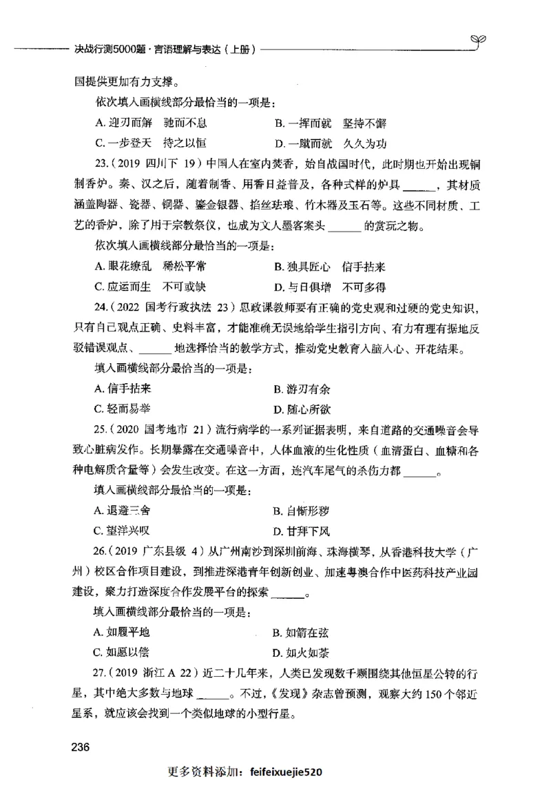03言语表达（题本）2023年5月版_26吉林考备考资料包_11省考刷题包_04决战行测5000题_行测5000题2023年5月版次