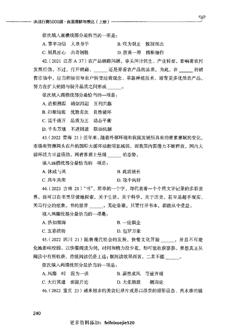03言语表达（题本）2023年5月版_26吉林考备考资料包_11省考刷题包_04决战行测5000题_行测5000题2023年5月版次