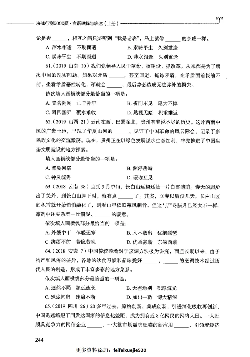 03言语表达（题本）2023年5月版_26吉林考备考资料包_11省考刷题包_04决战行测5000题_行测5000题2023年5月版次