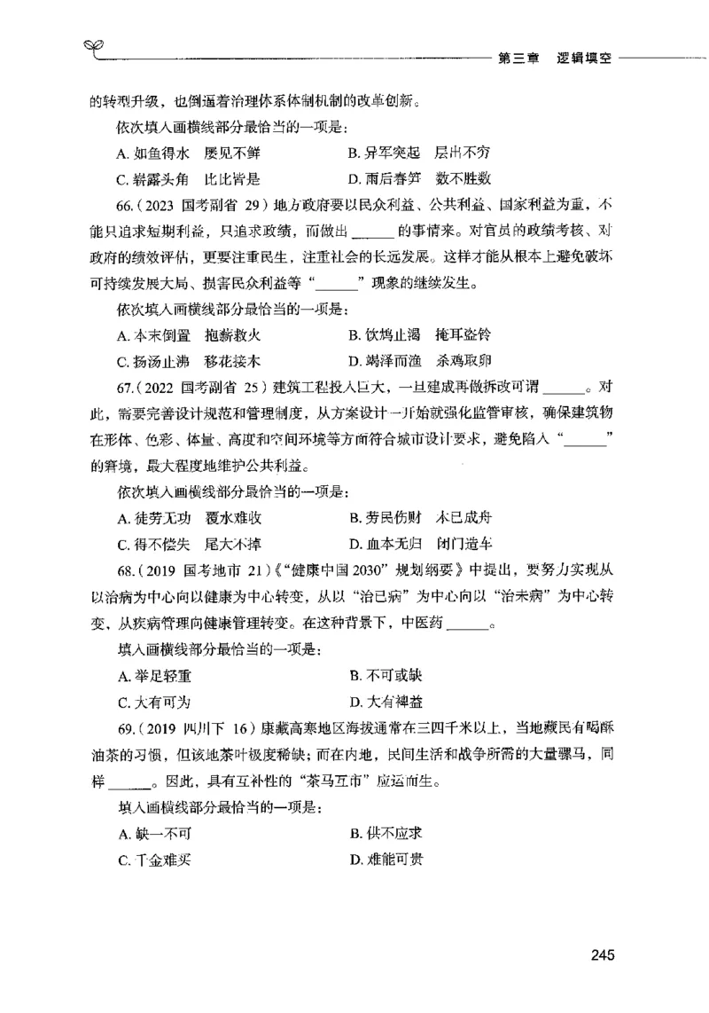 03言语表达（题本）2023年5月版_26吉林考备考资料包_11省考刷题包_04决战行测5000题_行测5000题2023年5月版次