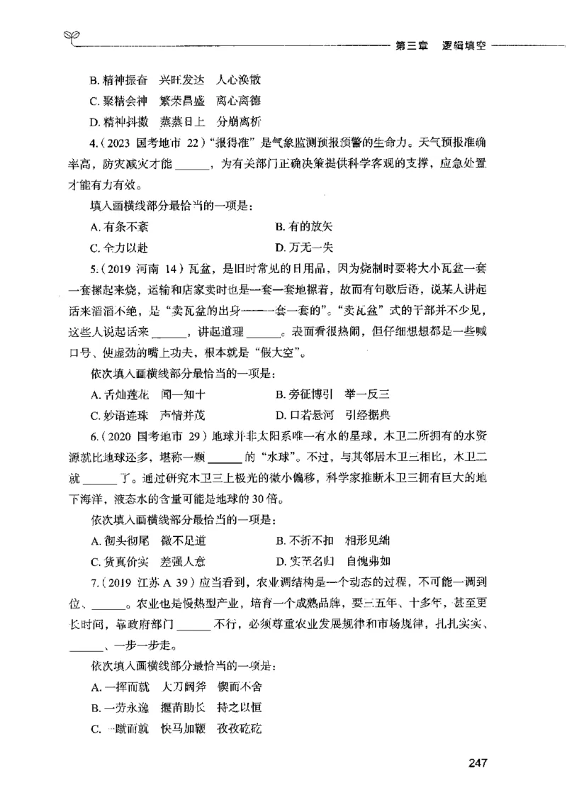 03言语表达（题本）2023年5月版_26吉林考备考资料包_11省考刷题包_04决战行测5000题_行测5000题2023年5月版次