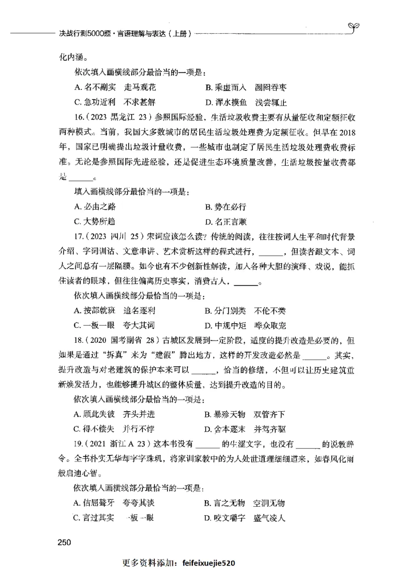03言语表达（题本）2023年5月版_26吉林考备考资料包_11省考刷题包_04决战行测5000题_行测5000题2023年5月版次