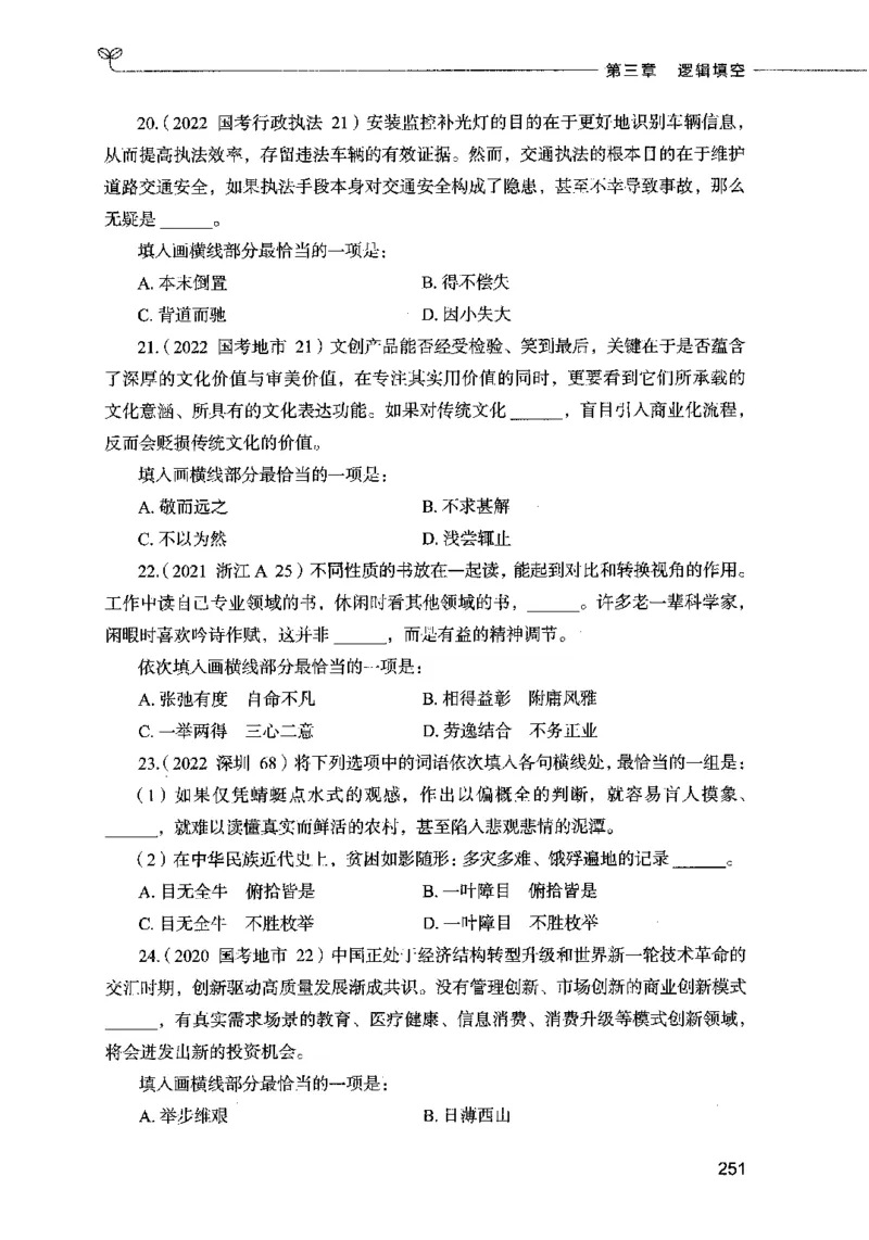 03言语表达（题本）2023年5月版_26吉林考备考资料包_11省考刷题包_04决战行测5000题_行测5000题2023年5月版次