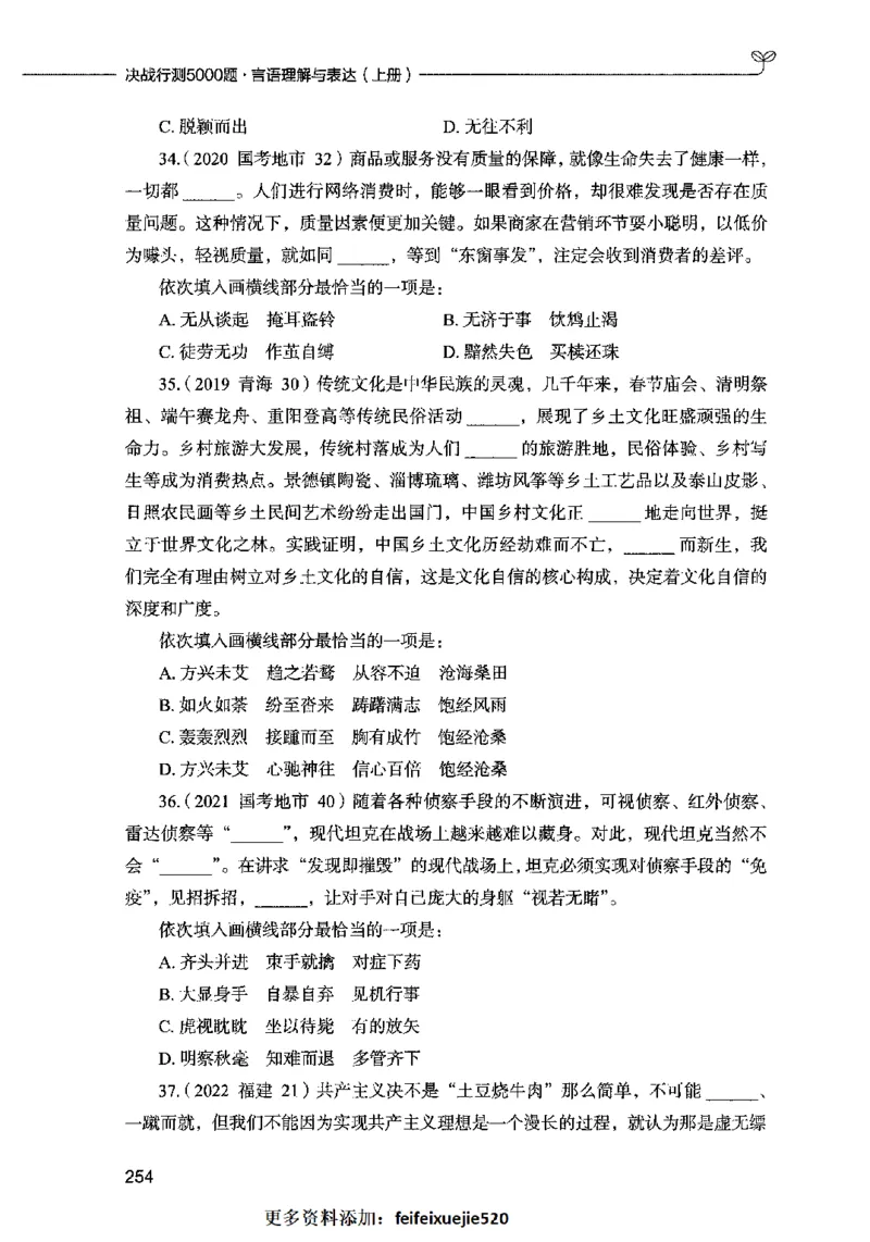 03言语表达（题本）2023年5月版_26吉林考备考资料包_11省考刷题包_04决战行测5000题_行测5000题2023年5月版次