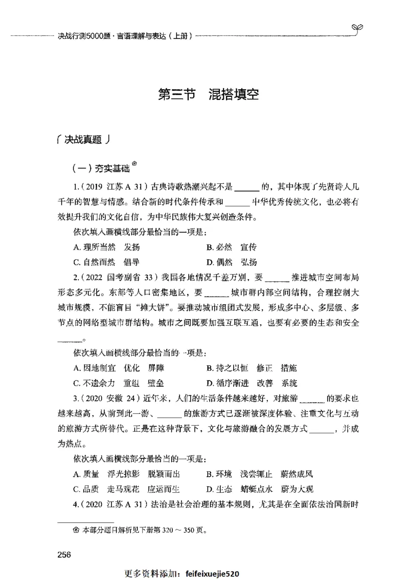 03言语表达（题本）2023年5月版_26吉林考备考资料包_11省考刷题包_04决战行测5000题_行测5000题2023年5月版次