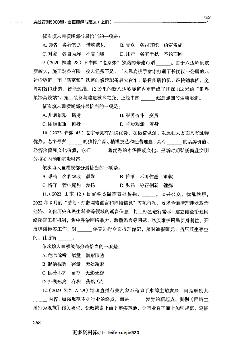 03言语表达（题本）2023年5月版_26吉林考备考资料包_11省考刷题包_04决战行测5000题_行测5000题2023年5月版次