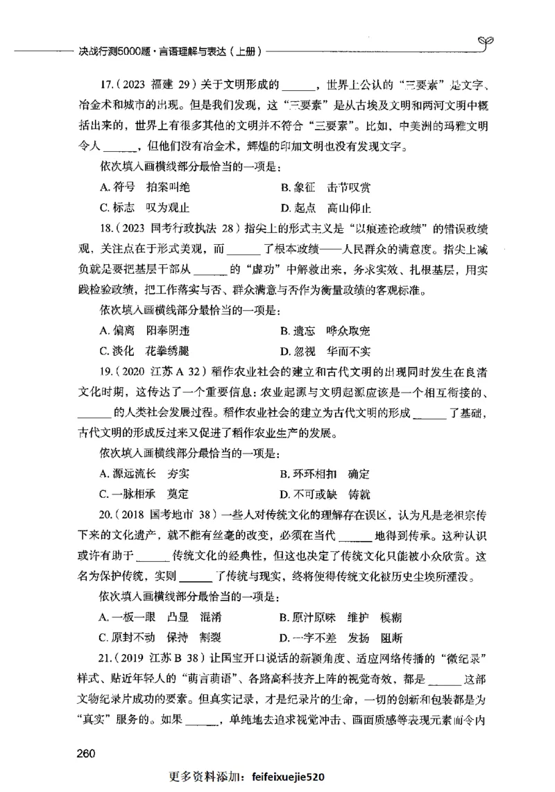 03言语表达（题本）2023年5月版_26吉林考备考资料包_11省考刷题包_04决战行测5000题_行测5000题2023年5月版次