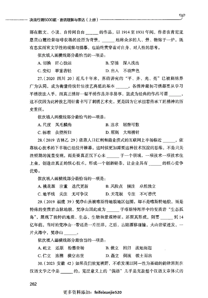 03言语表达（题本）2023年5月版_26吉林考备考资料包_11省考刷题包_04决战行测5000题_行测5000题2023年5月版次