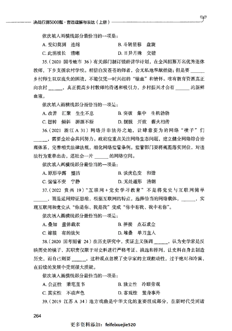 03言语表达（题本）2023年5月版_26吉林考备考资料包_11省考刷题包_04决战行测5000题_行测5000题2023年5月版次