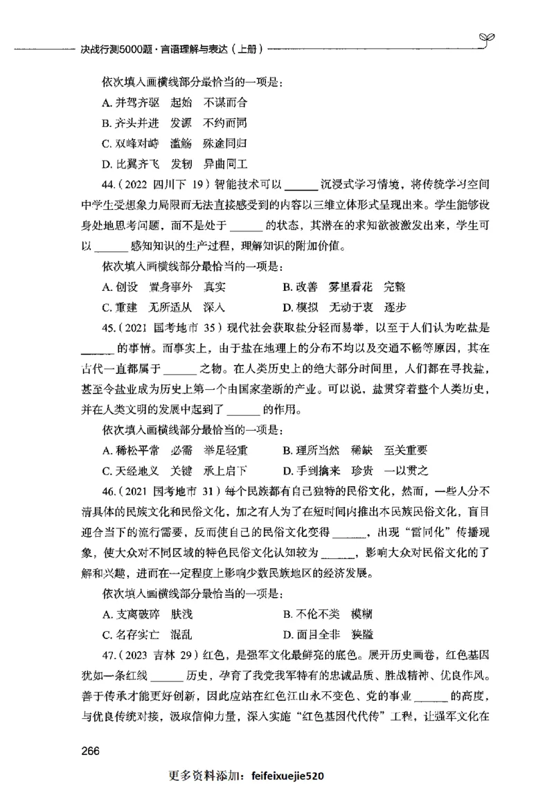 03言语表达（题本）2023年5月版_26吉林考备考资料包_11省考刷题包_04决战行测5000题_行测5000题2023年5月版次