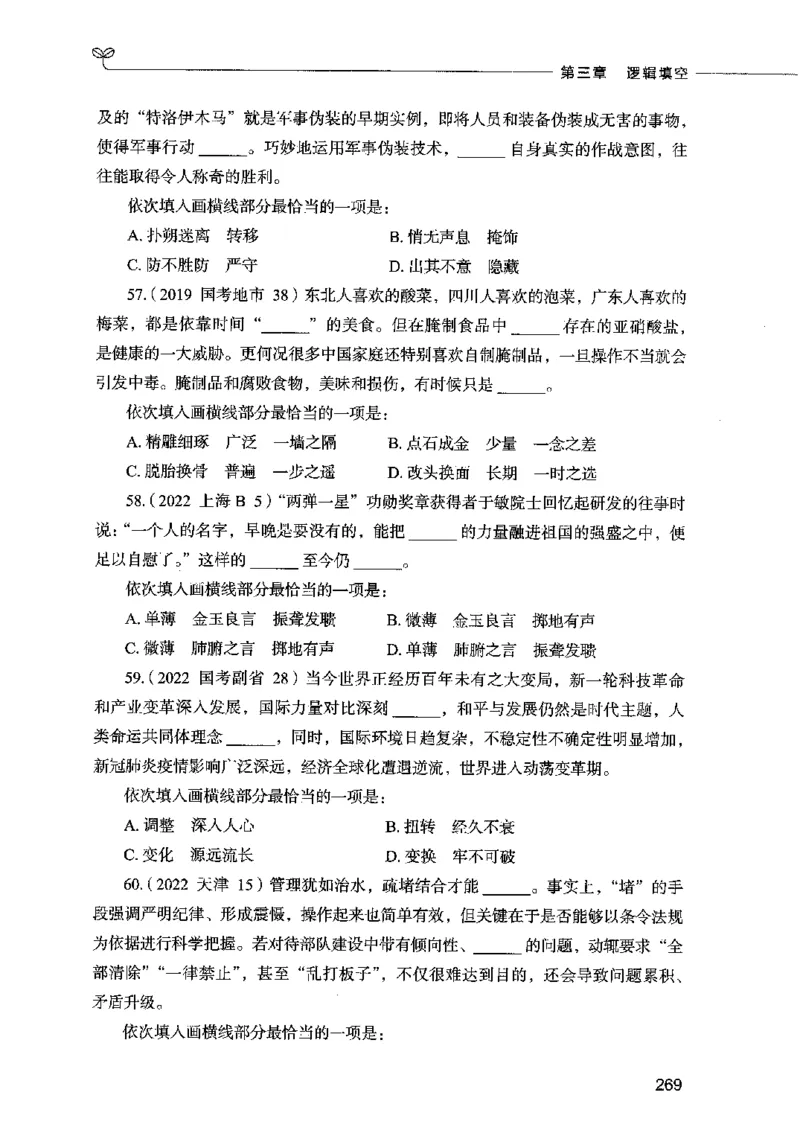 03言语表达（题本）2023年5月版_26吉林考备考资料包_11省考刷题包_04决战行测5000题_行测5000题2023年5月版次