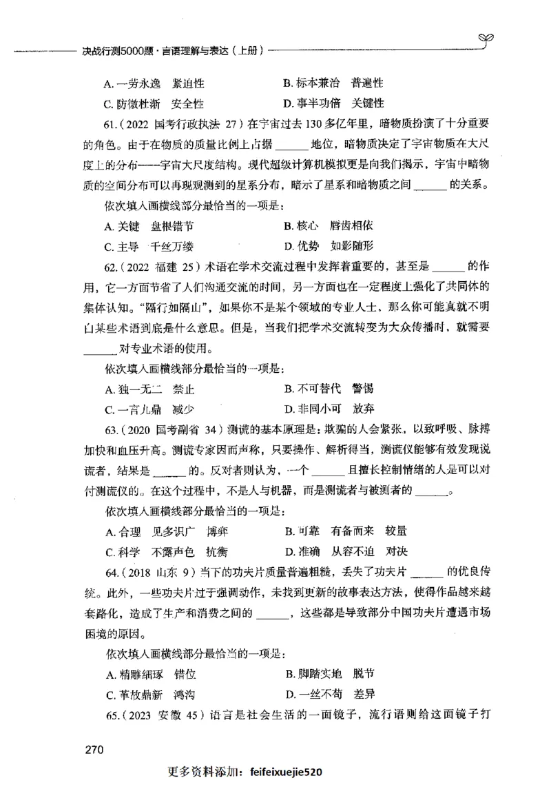 03言语表达（题本）2023年5月版_26吉林考备考资料包_11省考刷题包_04决战行测5000题_行测5000题2023年5月版次